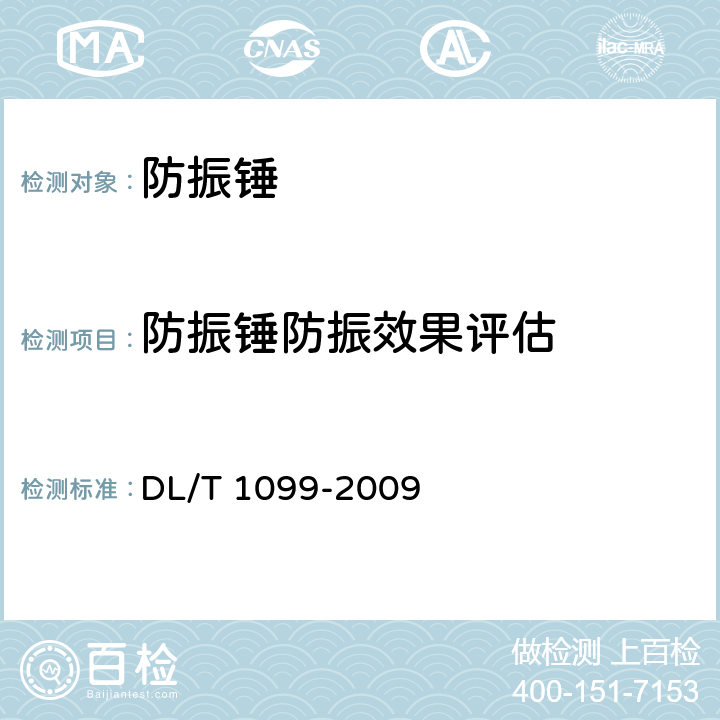 防振锤防振效果评估 防振锤技术条件和试验方法 DL/T 1099-2009 5.9.3