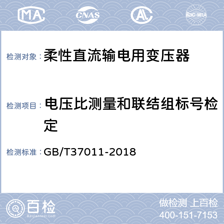 电压比测量和联结组标号检定 柔性直流输电用变压器技术规范 GB/T37011-2018 10.2.1