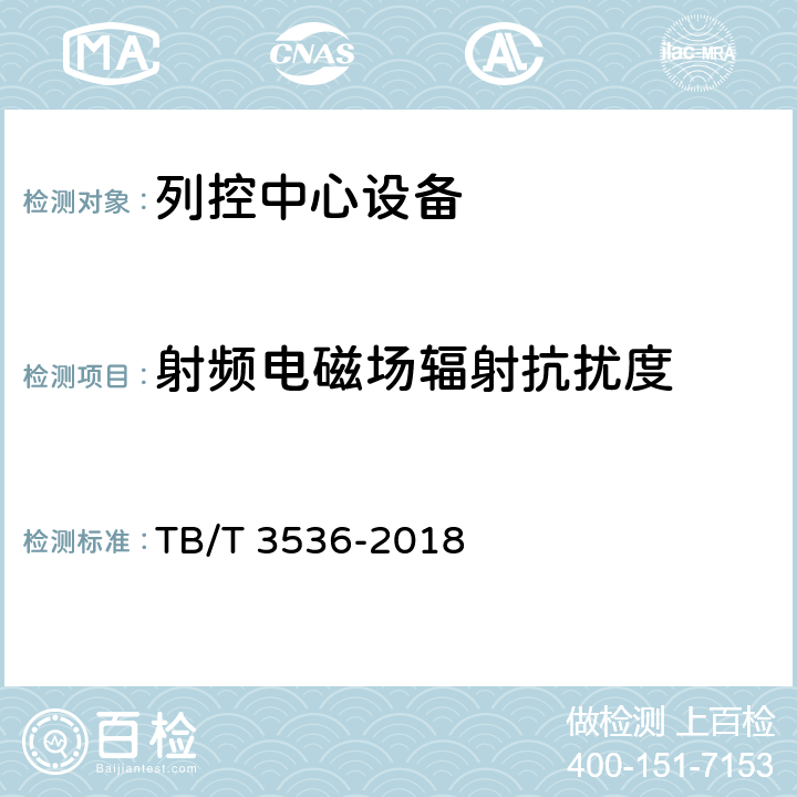 射频电磁场辐射抗扰度 列控中心测试规范 TB/T 3536-2018 5.3