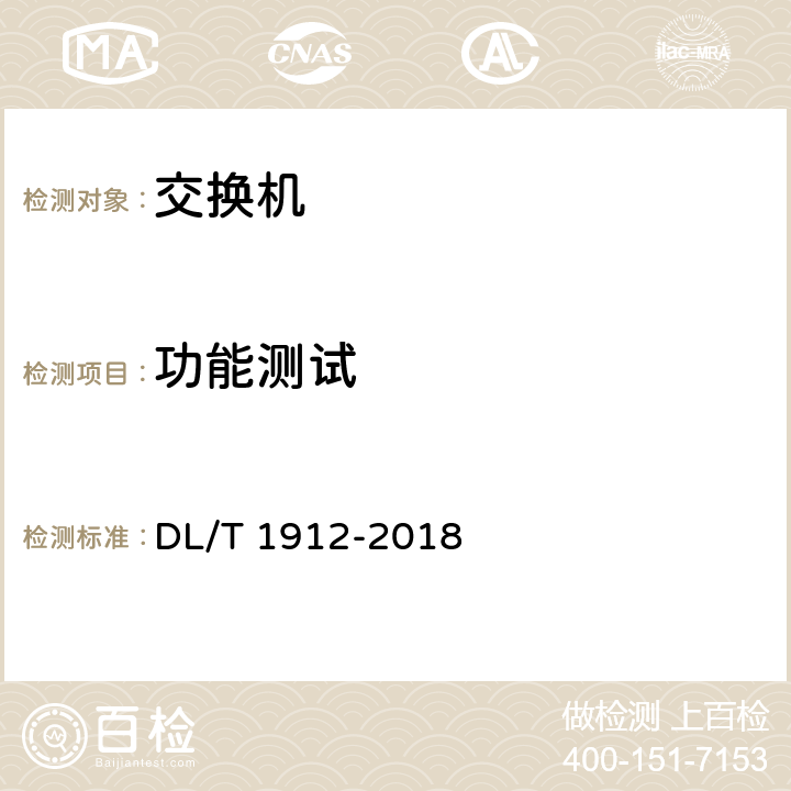 功能测试 DL/T 1912-2018 智能变电站以太网交换机技术规范