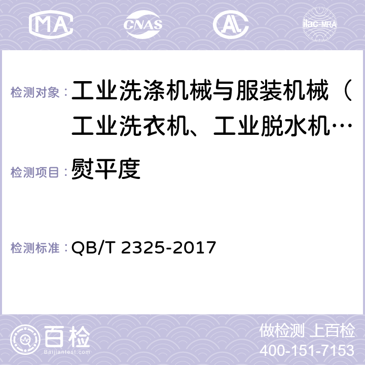 熨平度 工业熨平机 QB/T 2325-2017 6.3.2,6.3.2