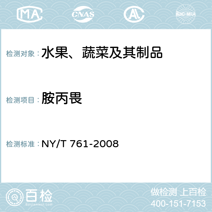 胺丙畏 蔬菜和水果中有机磷、有机氯、拟除虫菊酯和氨基甲酸酯类农药多残留的测定 NY/T 761-2008