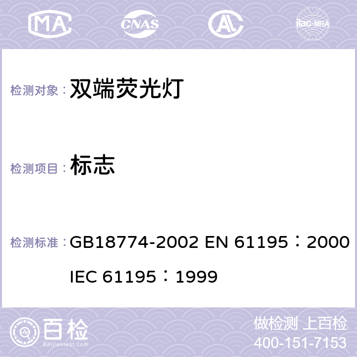 标志 双端荧光灯安全要求 GB18774-2002 
EN 61195：2000
IEC 61195：1999 2.2