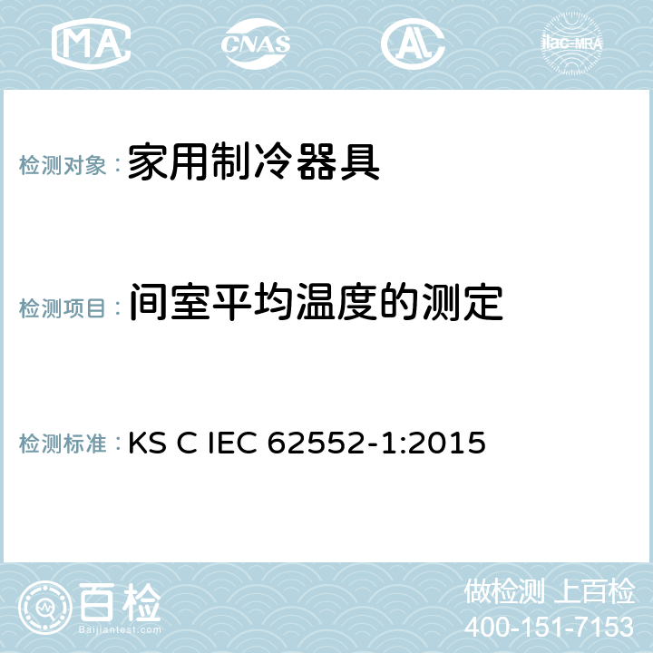 间室平均温度的测定 家用制冷器具-特征及测试方法 第1部分：总要求 KS C IEC 62552-1:2015 附录D