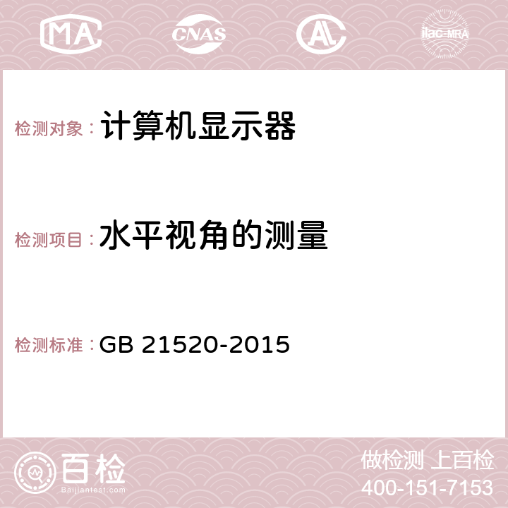 水平视角的测量 计算机显示器能效限定值及能效等级 GB 21520-2015 7