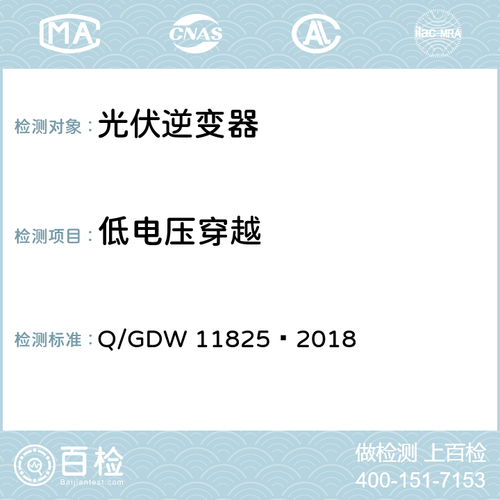 低电压穿越 单元式光伏虚拟同步发电机 技术要求和试验方法 Q/GDW 11825—2018 5.5、6.5