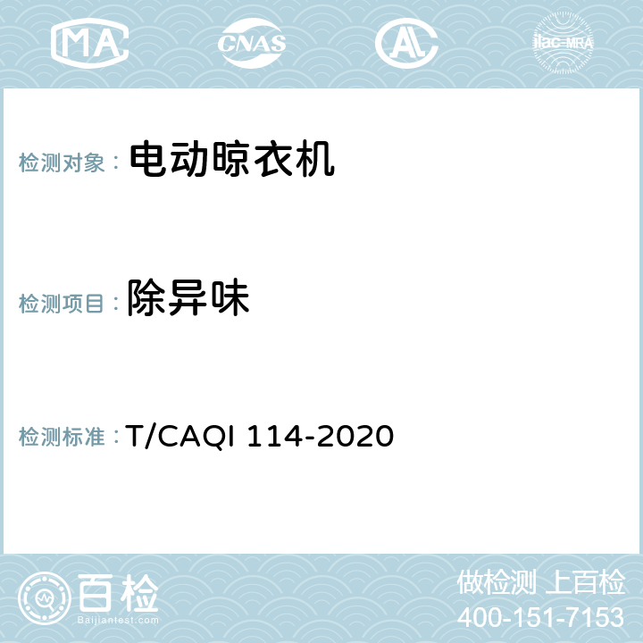 除异味 家用和类似用途电动晾衣机健康功能技术要求和试验方法 T/CAQI 114-2020 5.3.5