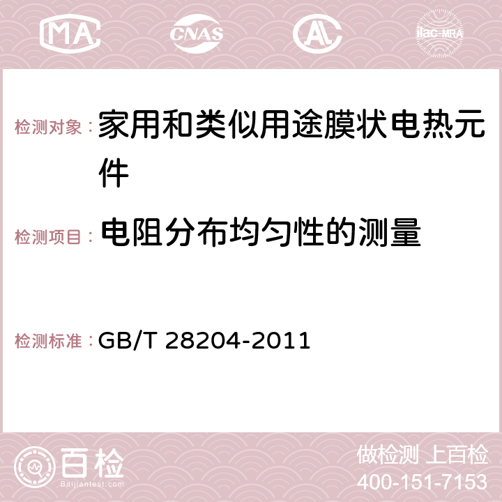 电阻分布均匀性的测量 家用和类似用途膜状电热元件 GB/T 28204-2011 6.8