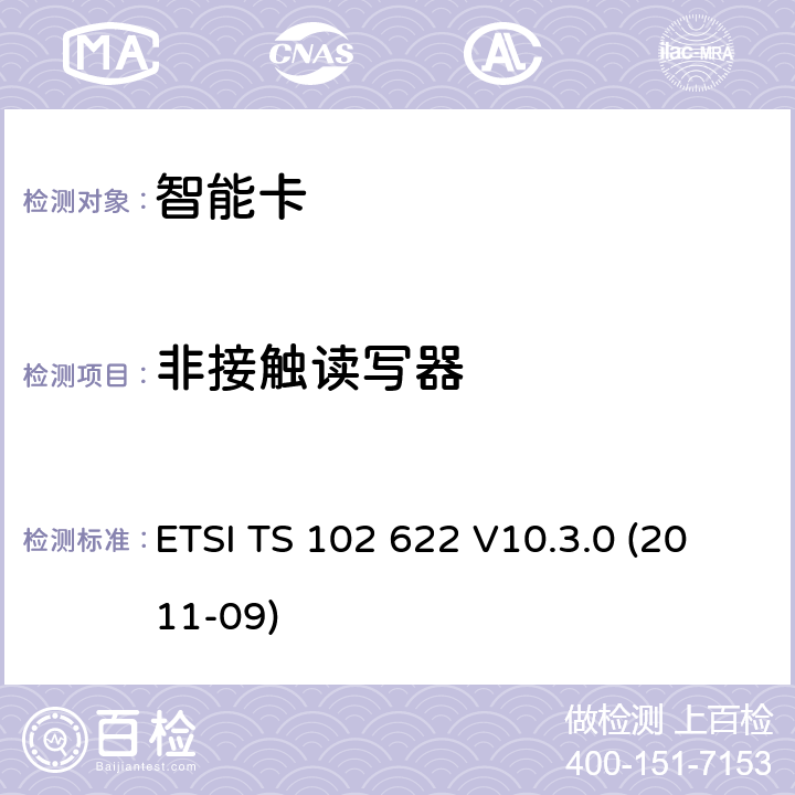 非接触读写器 智能卡；UICC-非接触前端(CLF)接口；主控制器接口(HCI) ETSI TS 102 622 V10.3.0 (2011-09) 10