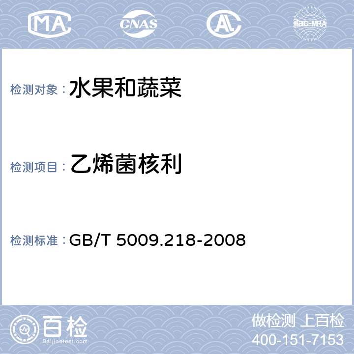 乙烯菌核利 水果和蔬菜中多种农药残留量的测定 GB/T 5009.218-2008