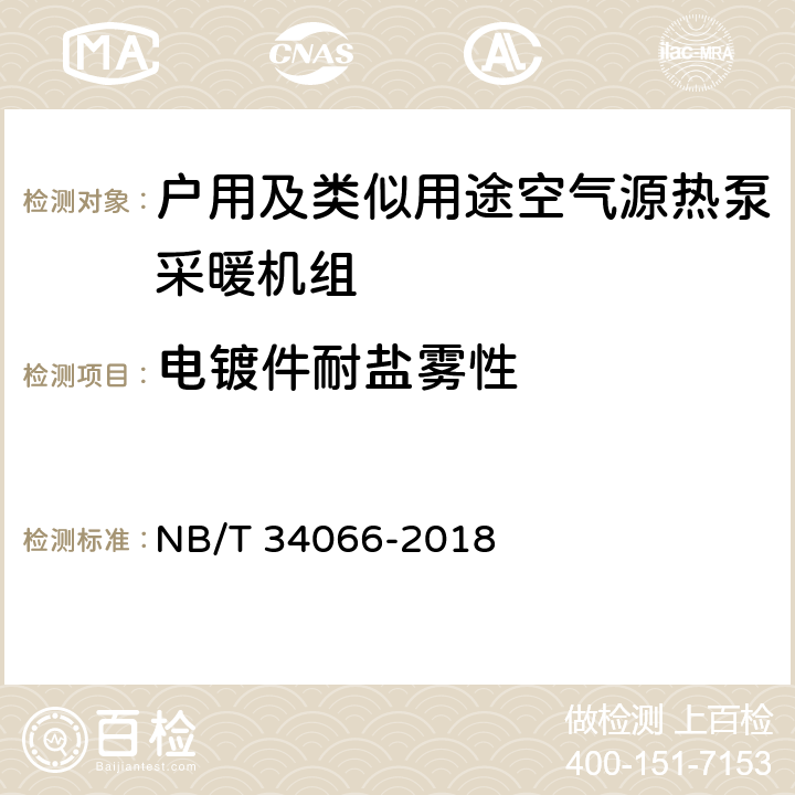 电镀件耐盐雾性 户用及类似用途空气源热泵采暖机组 NB/T 34066-2018 Cl.7.8