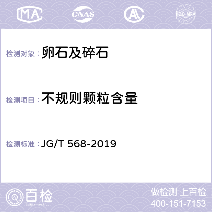 不规则颗粒含量 JG/T 568-2019 高性能混凝土用骨料