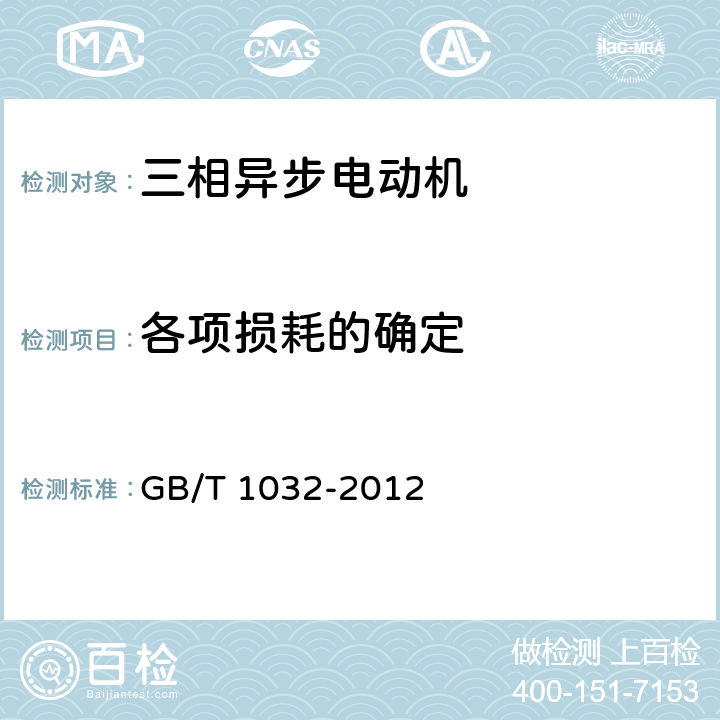 各项损耗的确定 三相异步电动机试验方法 GB/T 1032-2012 10