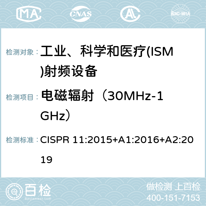 电磁辐射（30MHz-1GHz） 工业、科学和医疗(ISM)射频设备电磁骚扰特性 限值和测量方法 CISPR 11:2015+A1:2016+A2:2019 8