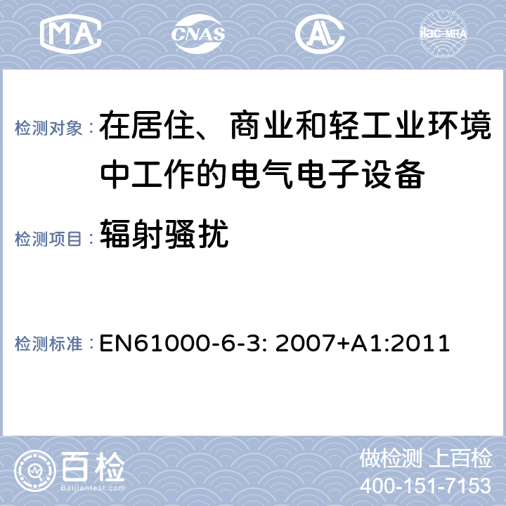 辐射骚扰 电磁兼容 通用标准 居住、商业和轻工业环境中的发射标准 EN61000-6-3: 2007+A1:2011 10