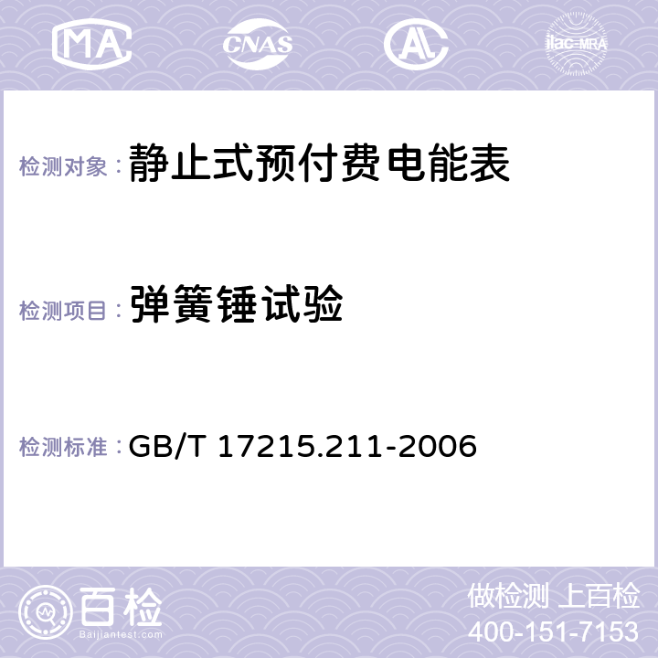 弹簧锤试验 交流电测量设备 通用要求、试验和试验条件第11部分：测量设备 GB/T 17215.211-2006 5.2.2.1