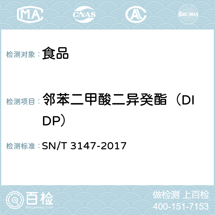 邻苯二甲酸二异癸酯（DIDP） SN/T 3147-2017 出口食品中邻苯二甲酸酯的测定方法