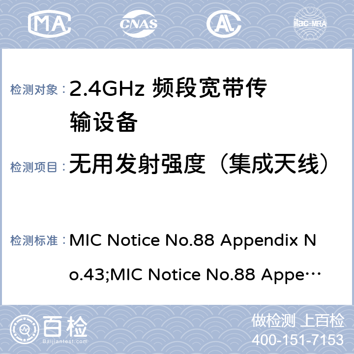 无用发射强度（集成天线） 2.4GHz频带高级低功耗数据通信系统 MIC Notice No.88 Appendix No.43;MIC Notice No.88 Appendix No.44;ARIB STD-T66 V3.7;RCR STD-33 V5.4 17