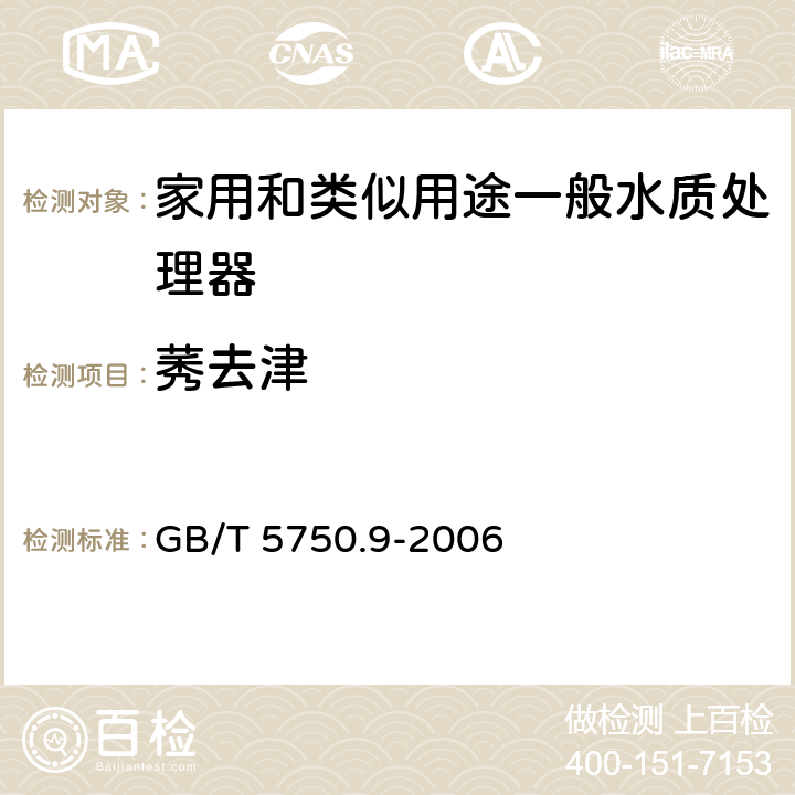 莠去津 生活饮用水标准检验方法 农药指标 GB/T 5750.9-2006 17.1