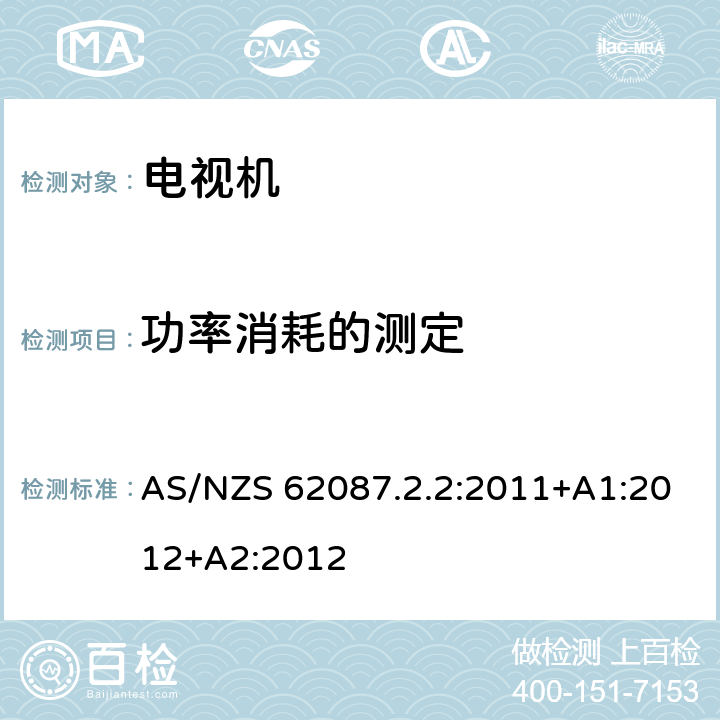 功率消耗的测定 AS/NZS 62087.2 音频、视频及相关设备--第3部分：电视机 .2:2011+A1:2012+A2:2012