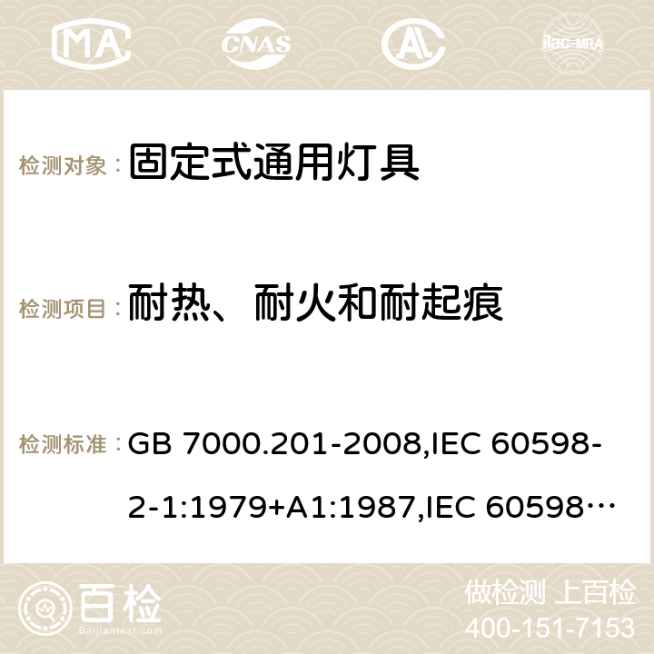 耐热、耐火和耐起痕 灯具 第 2-1 部分：特殊要求 固定式通用灯具 GB 7000.201-2008,IEC 60598-2-1:1979+A1:1987,IEC 60598-2-1:2020,
EN 60598-2-1:1989,AS/NZS 60598.2.1:2014+A1:2016+A2:2019 15