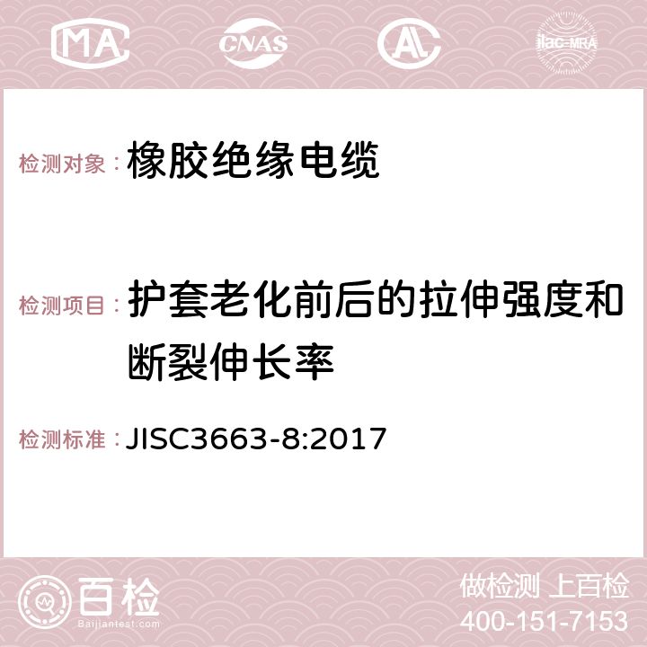 护套老化前后的拉伸强度和断裂伸长率 额定电压450/750 v以下的橡胶绝缘电缆。第8部分:用于要求高灵活性的应用场合的电缆 JISC3663-8:2017 表2