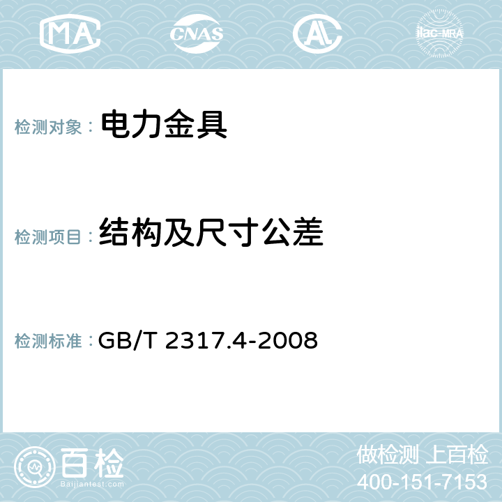 结构及尺寸公差 电力金具试验方法 第4部分：验收规则 GB/T 2317.4-2008