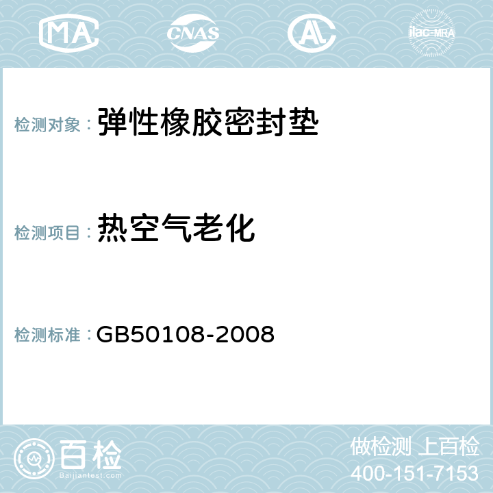 热空气老化 地下工程防水技术规范 GB50108-2008 8.1.5