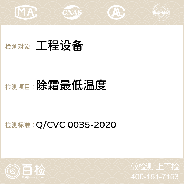 除霜最低温度 工程现场通用测试方法 Q/CVC 0035-2020 Cl5.26.5