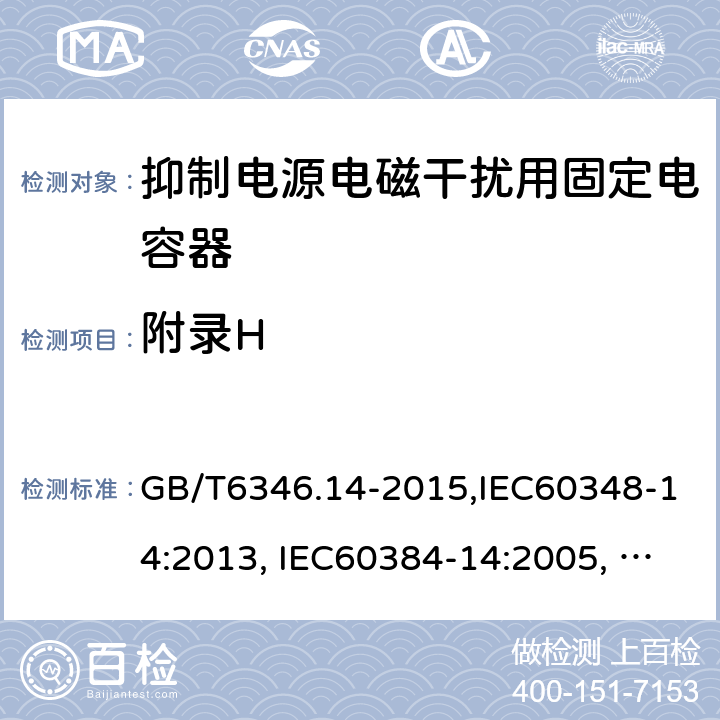 附录H 电子设备用固定电容器 第14部分：分规范 抑制电源电磁干扰用固定电容器 GB/T6346.14-2015,IEC60348-14:2013, IEC60384-14:2005, IEC60384-14:2013/AMD1:2016 附录H