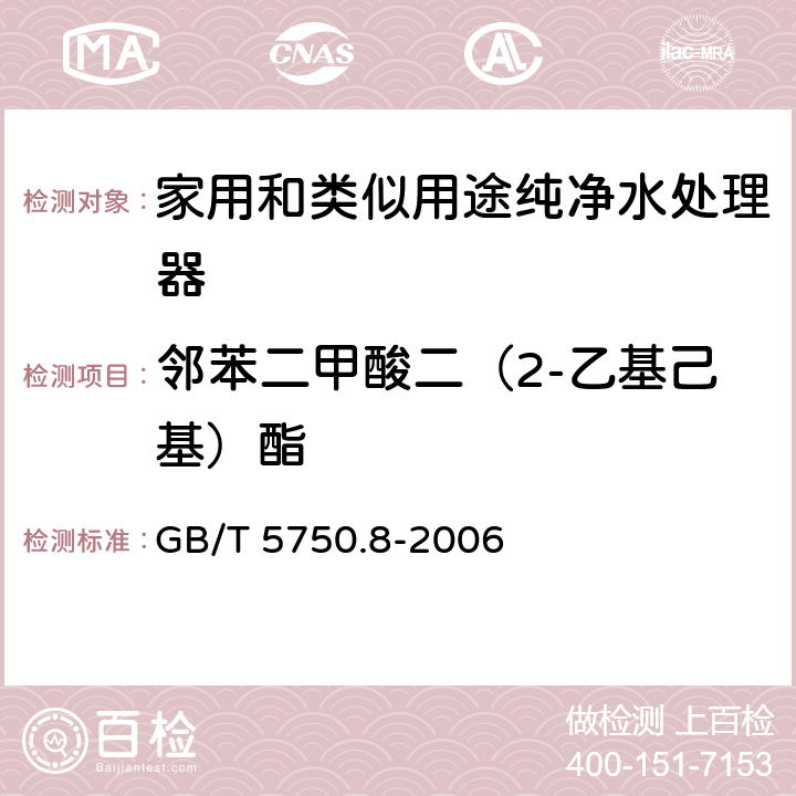 邻苯二甲酸二（2-乙基己基）酯 生活饮用水标准检验方法 有机物指标 GB/T 5750.8-2006 12.1