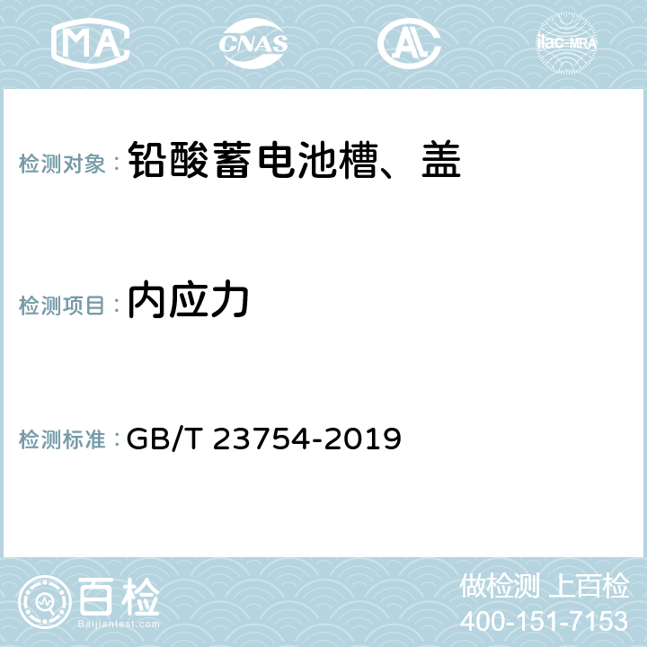 内应力 铅酸蓄电池槽、盖 GB/T 23754-2019 6.5
