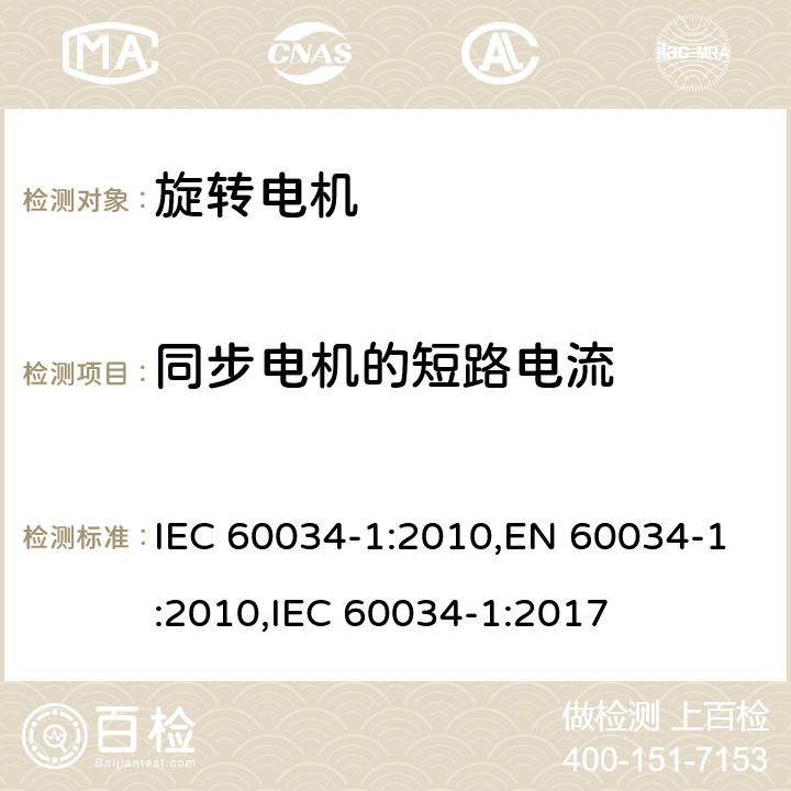 同步电机的短路电流 旋转电机 定额和性能 IEC 60034-1:2010,EN 60034-1:2010,IEC 60034-1:2017 9.8