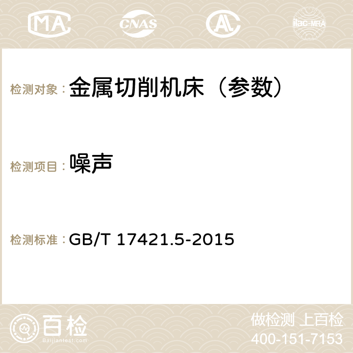 噪声 机床检验通则 第5部分：噪声发射的确定 GB/T 17421.5-2015