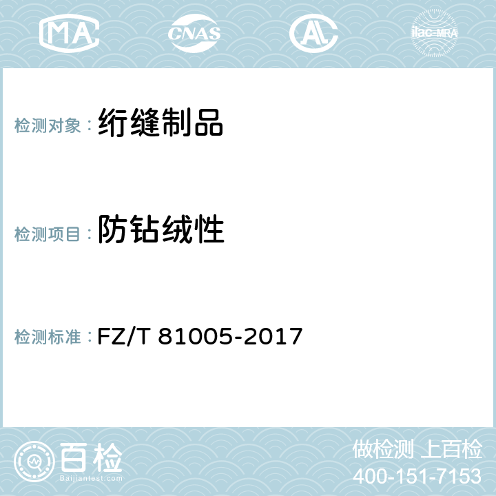 防钻绒性 绗缝制品 FZ/T 81005-2017 附录D