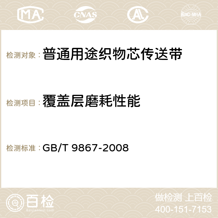 覆盖层磨耗性能 硫化橡胶或热塑性橡胶耐磨性能的测定（旋转辊筒式磨耗机法） GB/T 9867-2008