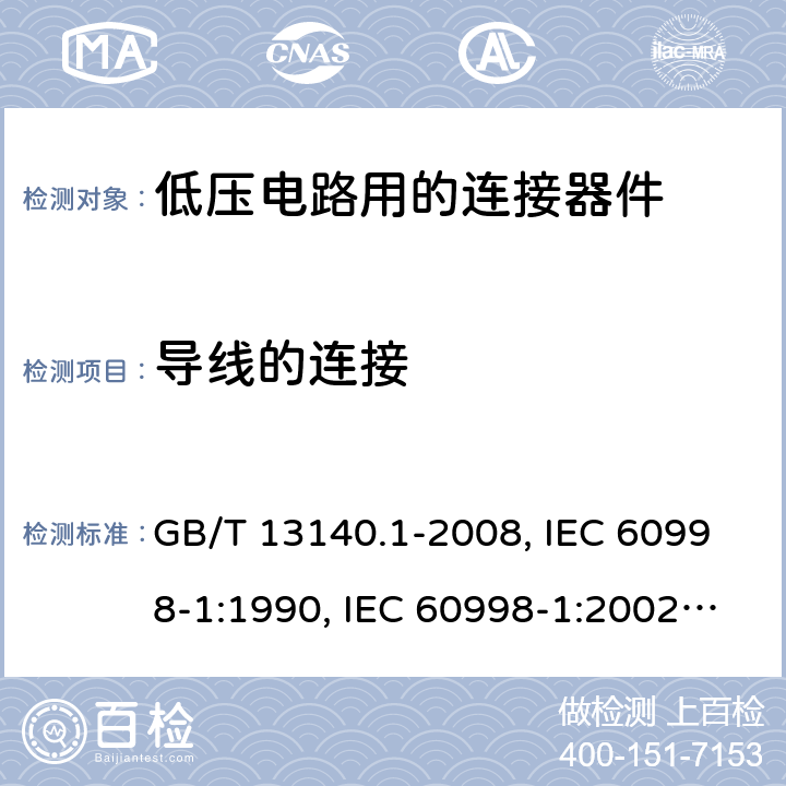 导线的连接 家用和类似用途低压电路用的连接器件 第1部分：通用要求 GB/T 13140.1-2008, IEC 60998-1:1990, IEC 60998-1:2002, EN 60998-1:2004,J60998-1(H14),J60998-1(H22) 10