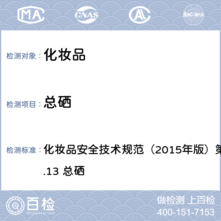 总硒 化妆品安全技术规范（2015年版）第四章理化检验方法3.13 总硒 化妆品安全技术规范（2015年版）第四章理化检验方法3.13 总硒