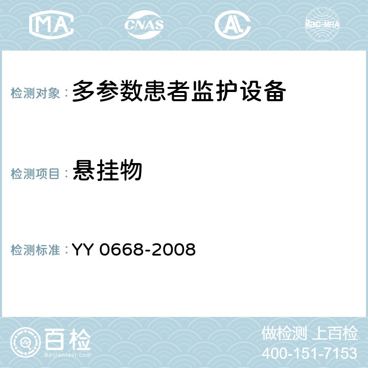 悬挂物 医用电气设备 第2-49部分：多参数患者监护设备安全专用要求 YY 0668-2008 Cl.28