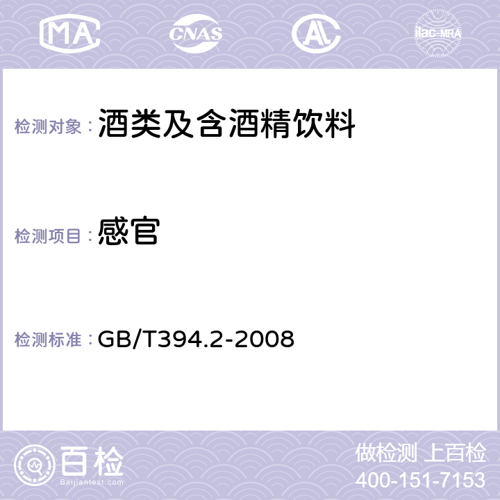 感官 酒精通用分析方法 GB/T394.2-2008 4