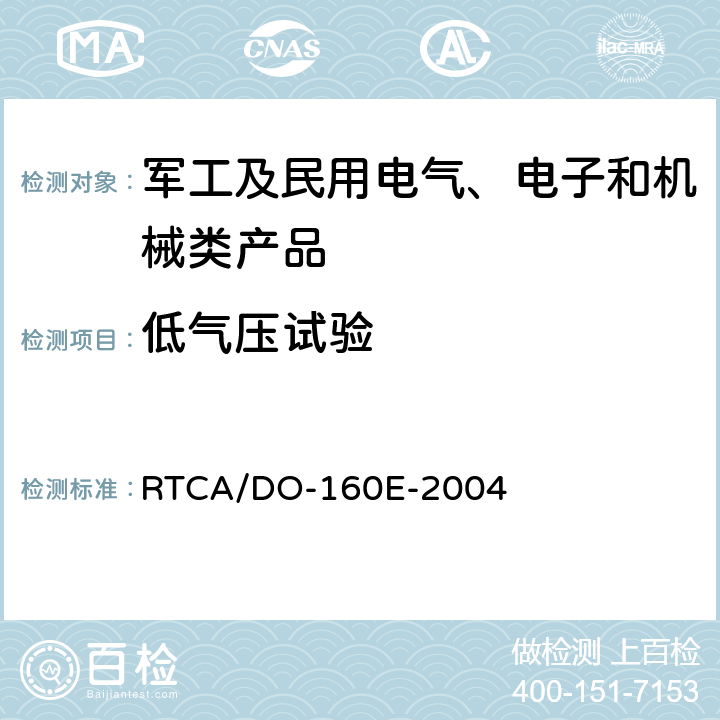 低气压试验 RTCA/DO-160E 机载设备环境条件和试验程序 -2004 第4章 温度-高度