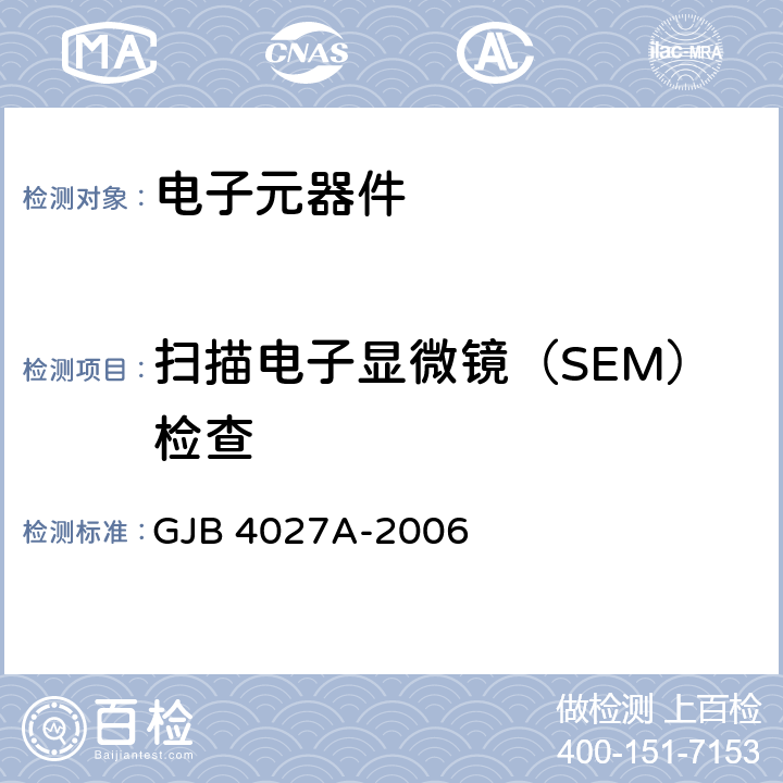 扫描电子显微镜（SEM）检查 军用电子元器件破坏物理分析方法 GJB 4027A-2006 4.3.5.4、0101.2~1601.2、1403.1.5