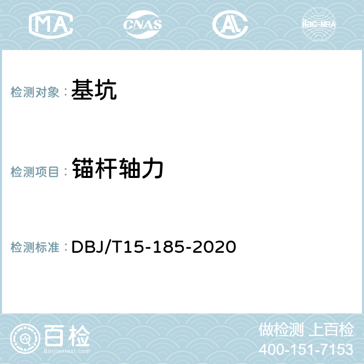 锚杆轴力 基坑工程自动化监测技术规范 DBJ/T15-185-2020 5.5