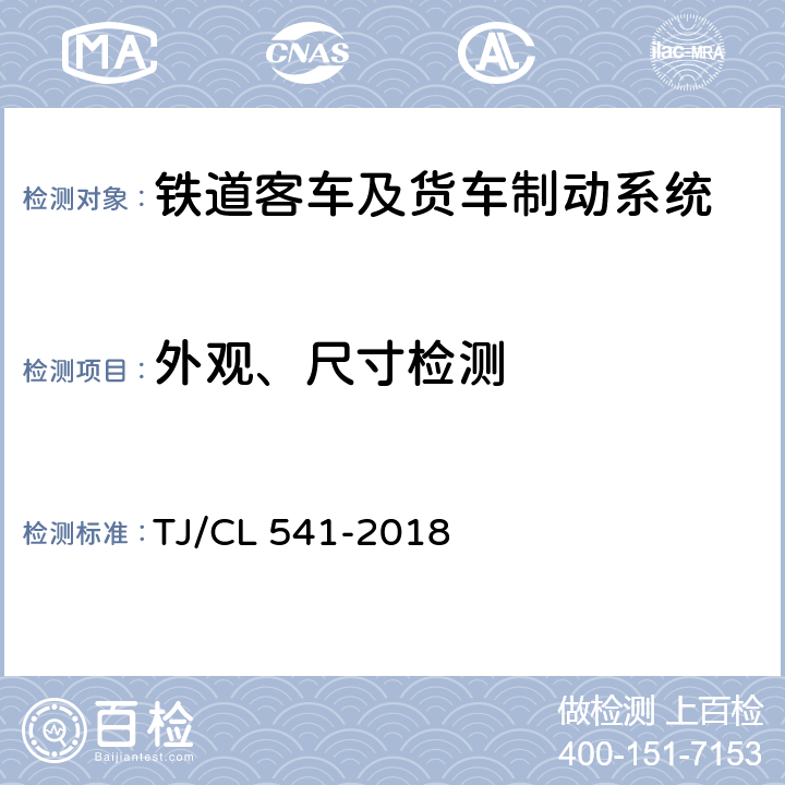 外观、尺寸检测 铁道客车F8型分配阀暂行技术条件 TJ/CL 541-2018 6.1