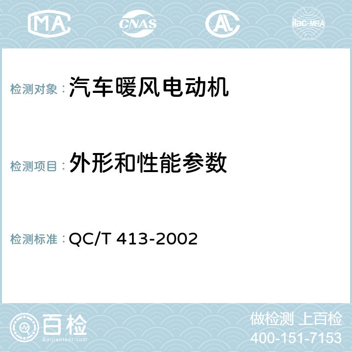 外形和性能参数 QC/T 413-2002 汽车电气设备基本技术条件