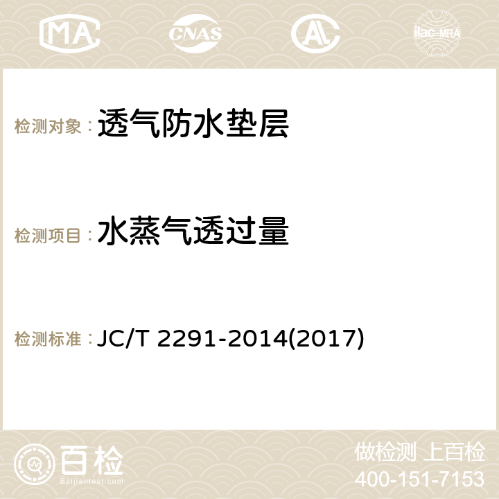 水蒸气透过量 《透气防水垫层》 JC/T 2291-2014(2017) 6.11