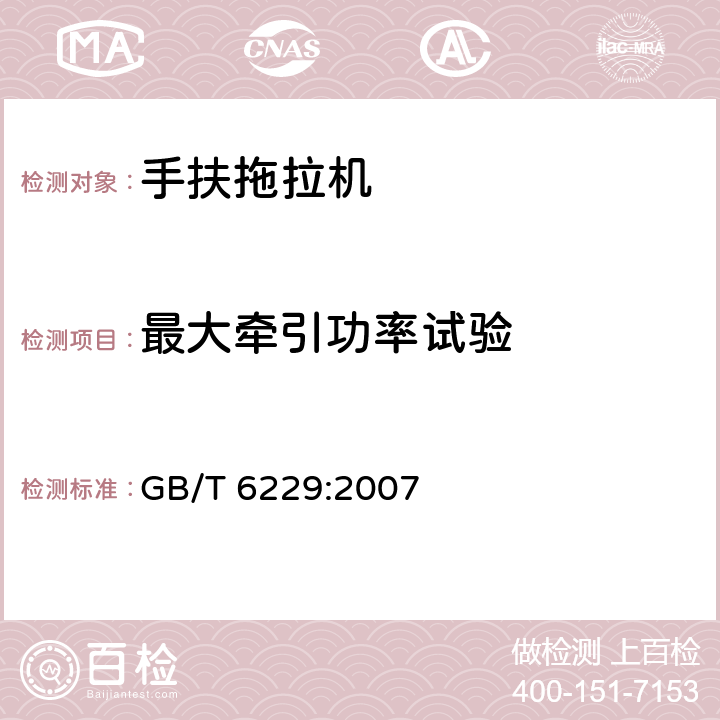 最大牵引功率试验 手扶拖拉机试验方法 GB/T 6229:2007 9.3.1