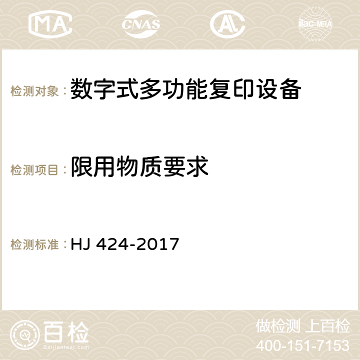 限用物质要求 环境标志产品技术要求 数字式复印（包括多功能）设备 HJ 424-2017 5.3.1