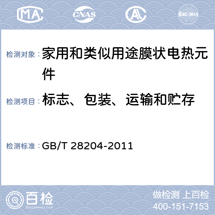 标志、包装、运输和贮存 家用和类似用途膜状电热元件 GB/T 28204-2011 8