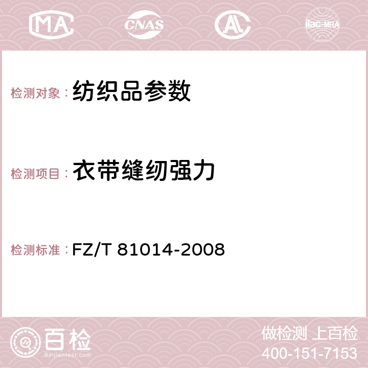 衣带缝纫强力 婴幼儿服装 FZ/T 81014-2008 5.4.14
